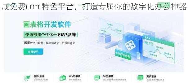 成免费crm 特色平台，打造专属你的数字化办公神器