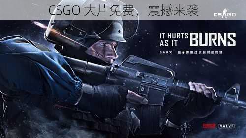 CSGO 大片免费，震撼来袭