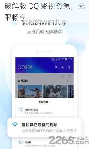 破解版 QQ 影视资源，无限畅享