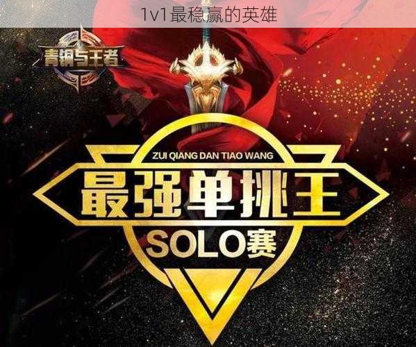 1v1最稳赢的英雄