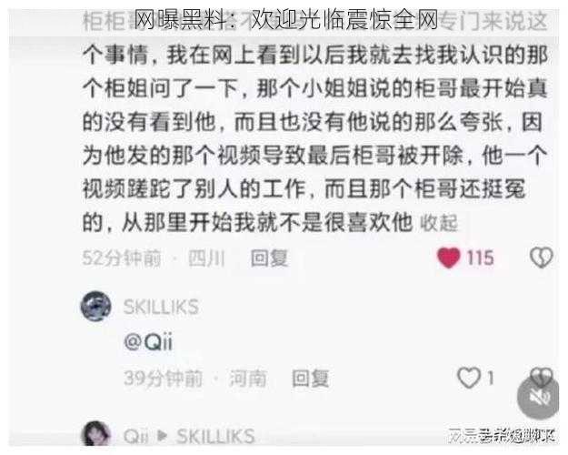 网曝黑料：欢迎光临震惊全网