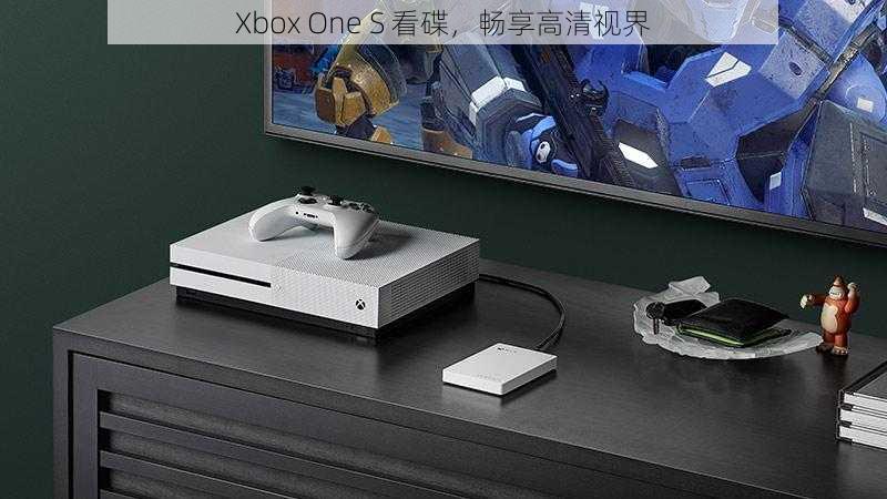 Xbox One S 看碟，畅享高清视界