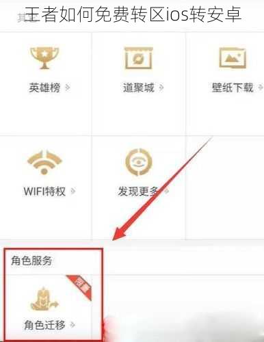 王者如何免费转区ios转安卓
