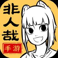 《非人哉王牌员工》旧版v1.0.1下载，经典回忆重温！ v1.0.1